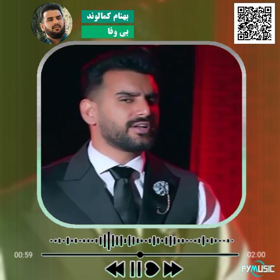 دانلود آهنگ بی وفا بهنام کمالوند 1 دانلود آهنگ بی وفا بهنام کمالوند
